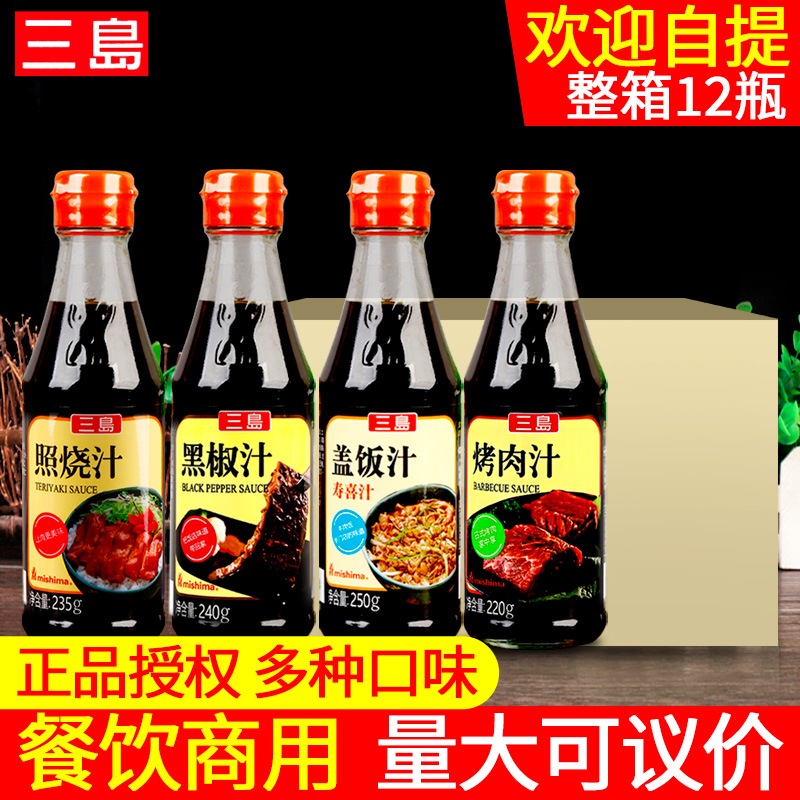 Three-island photo-burning juice 235g * 12 bottles of cover rice juice Black pepper Roasted Juice Salad Grilled Beef Steak Beef Sauce Barbecue Juice-Taobao