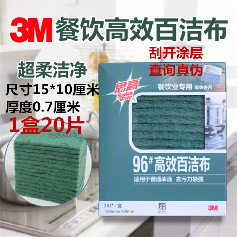 3M Sigao 96 high-efficiency scouring pad household industrial hotel canteen kitchen dishwashing cloth cleaning cloth 20 pieces