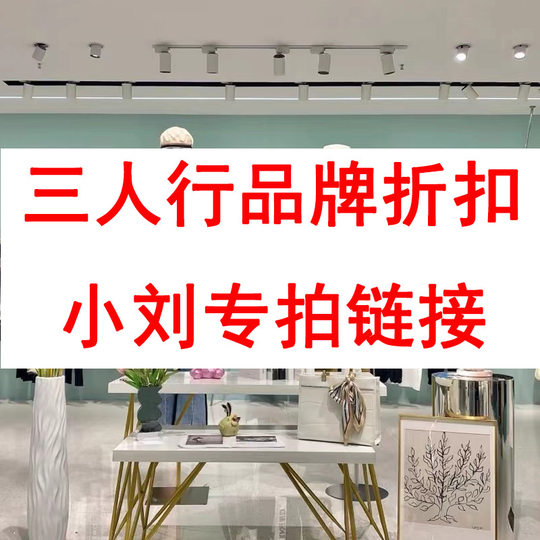 （不退不换）三人行小刘9.9-199 下单备注编码