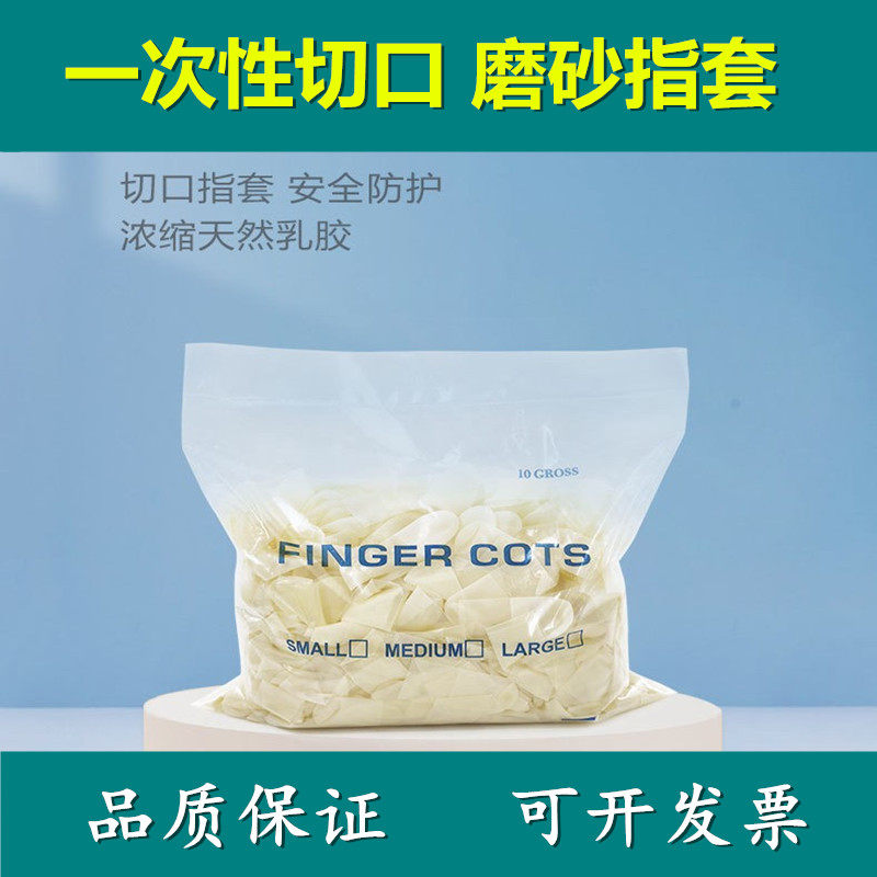 Disposable incision frosted hand fingertip environmentally-friendly cleaning industrial latex cut hand fingertip anti-slip protective finger sleeve