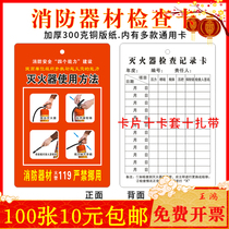 Maiduo fire equipment fire extinguisher fire hydrant inspection record card carbon dioxide double-sided record card 300G Plus