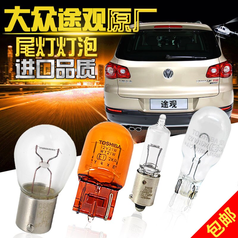 Adaption Tiguan original factory rear tail light brake light brake light bulb travel light reversing lamp direction light fog light bulb