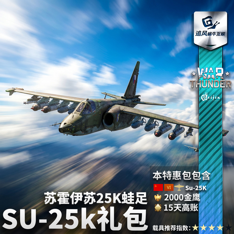 War Thunder Soviet Series Su-25K Frog Legs Gift Pack Wind Chaser Snail