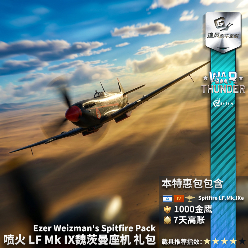 War Thunder Ezer Weizman's Spitfire Spitfire Weizman Gift Pack
