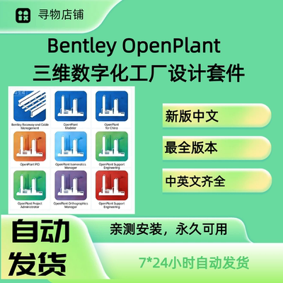 Комплект для цифрового проектирования завода Bentley Openplant 3D на китайском и английском языках