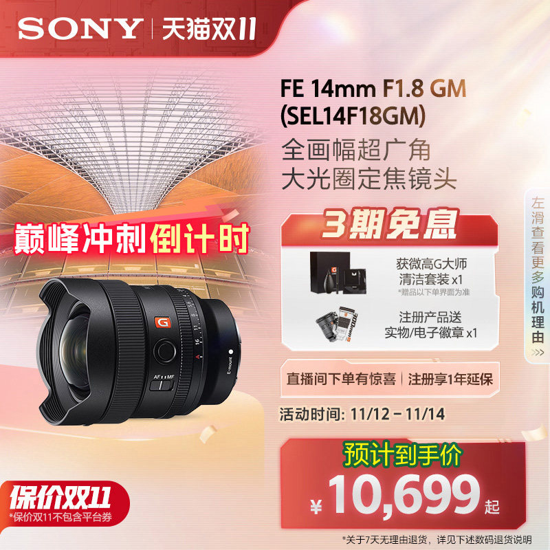 Sony/索尼 FE 14mm F1.8GM 全画幅镜头 SEL14F18GM