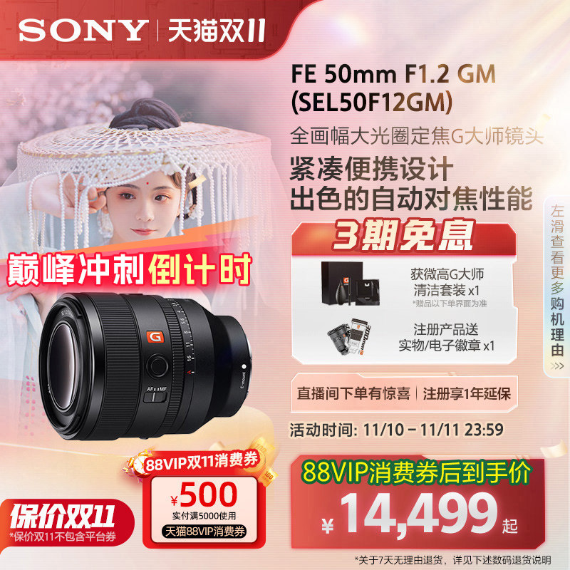 Sony FE 50mm F1.2 GM镜头 全幅标准定焦 支援自动对焦 G大师系列适用旅游拍摄