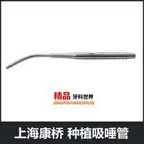 Shanghai Kangqiao Oral implant special salivary suction tube suction device head Suction device head Type II dental instrument