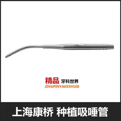 Shanghai Kangqiao oral implant special suction tube suction tube suction device head II dental instrument