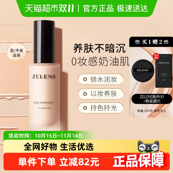 zelens粉底液持久水润奶油肌遮瑕保湿持妆干皮养肤滋润轻薄粉底液