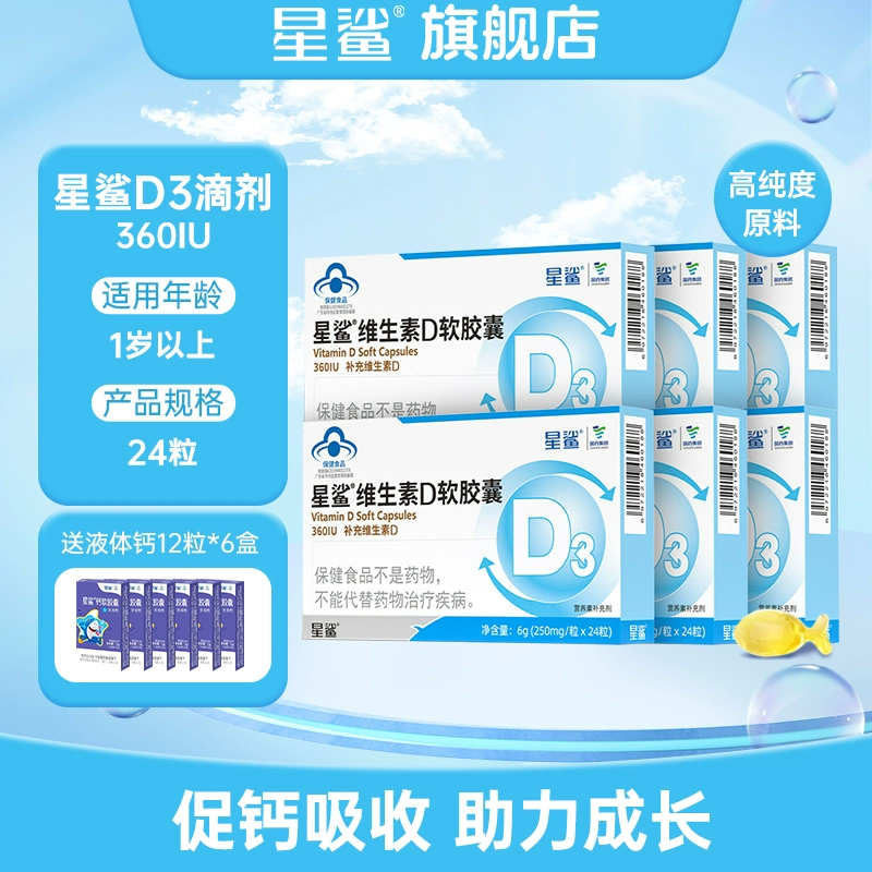星鲨维生素d3软胶囊vd儿童维生素d滴剂婴儿宝宝维d成人孕妇正品