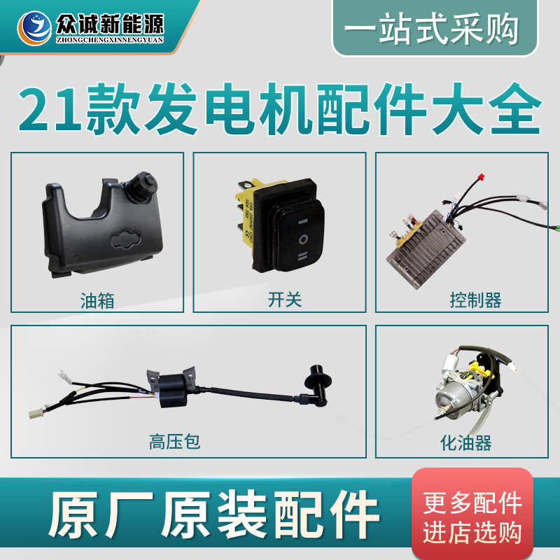 Zhongcheng New Energy 21 portable silent generator housing controller switch carburetor base muffler accessories