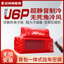 Zhongcheng car parking air conditioner 24V all-in-one machine Jiefang J6P high-precision fit truck quiet Super refrigeration