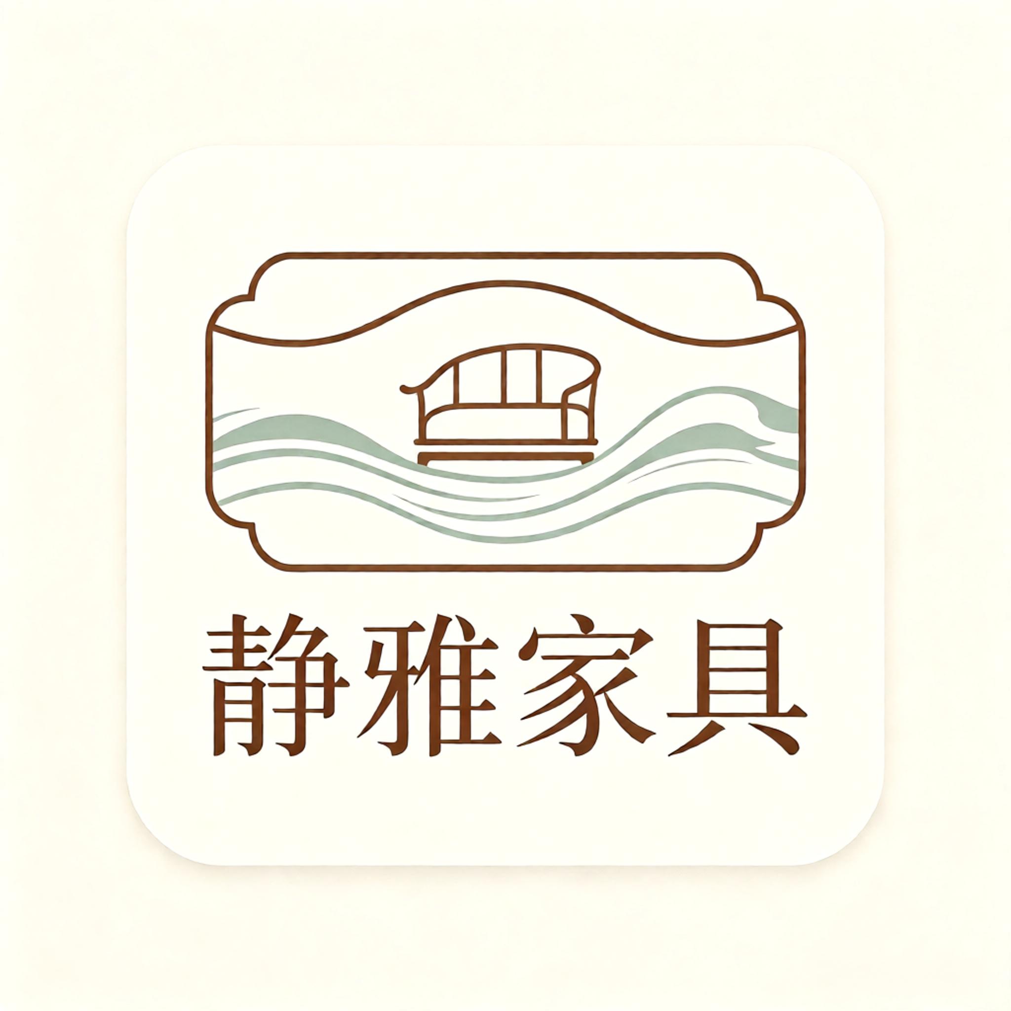 静雅家居
