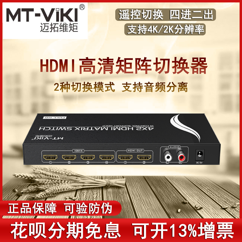 Maitrau MT-HD4X2 HDMI matrix switcher 4 in 2 out dispenser high definition 4K independent audio separation