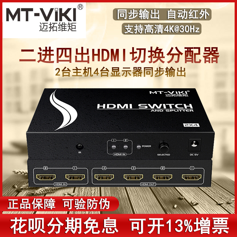 The Maituo MT-HD2-4 HDMI switcher 2 into 4 out of the dispenser high-definition audio and video synchronous display support 4K