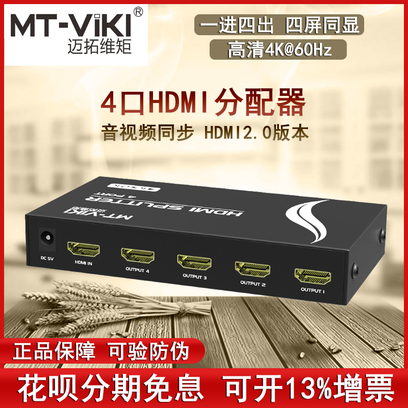 Maituo MT-SP144 HD 4-port HDMI dispenser 1 in 4 out 10% 4 computer screen 4K@60Hz