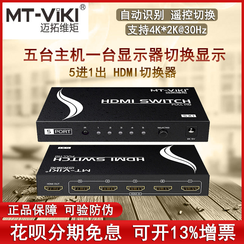 The Maituo hdmi switcher 5 opening five further out converter high-definition 4K signal 5 in 1 out of the display share