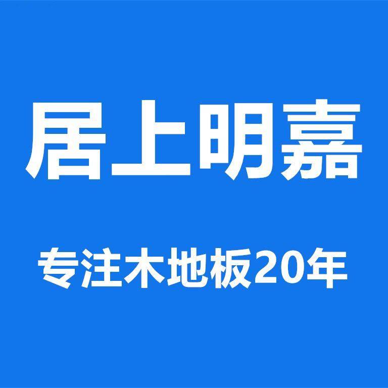 居上明嘉家居的LOGO
