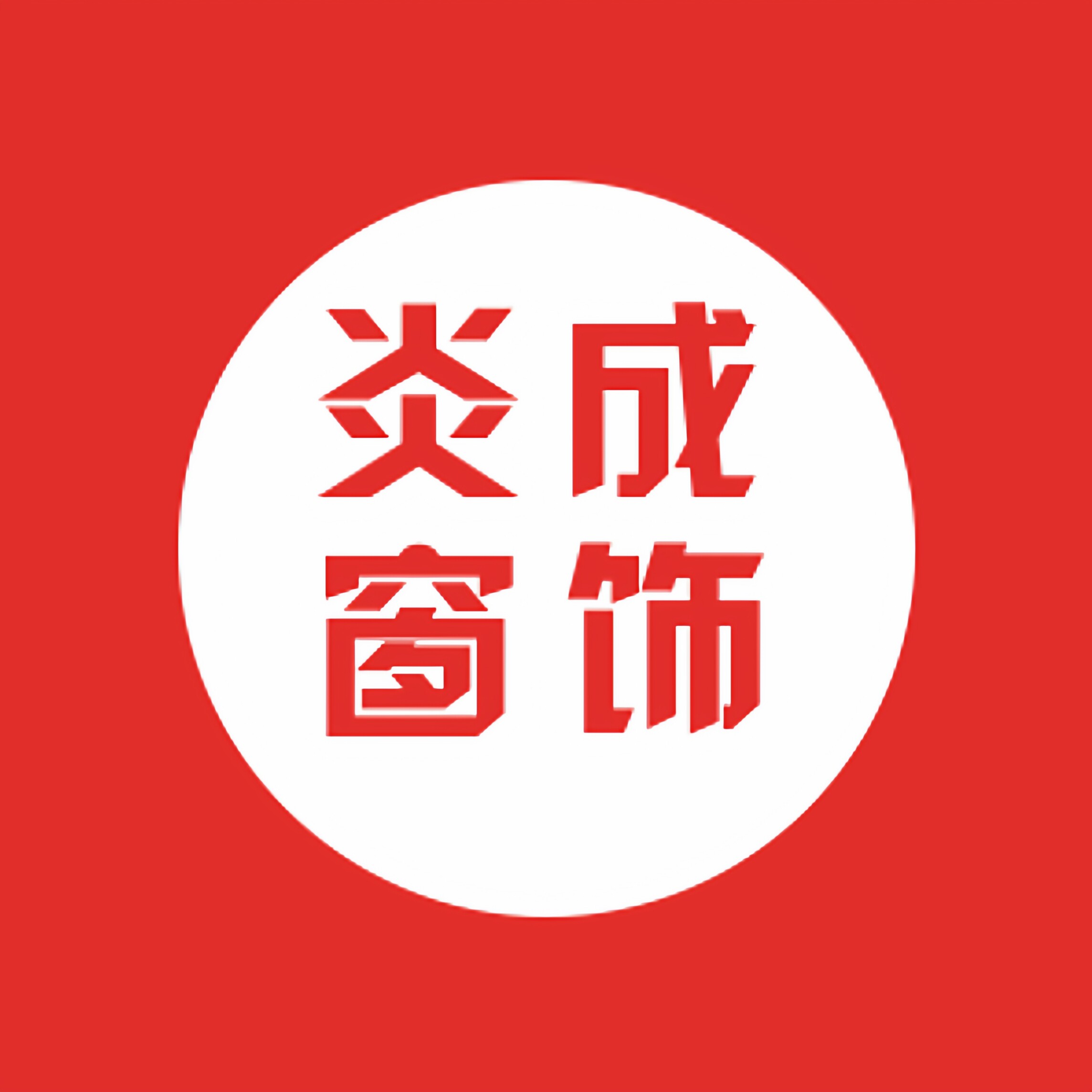 炎成窗饰的LOGO