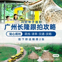 Guangzhou garling with parent-child photographing Changlong Animal Wild Wildlife World