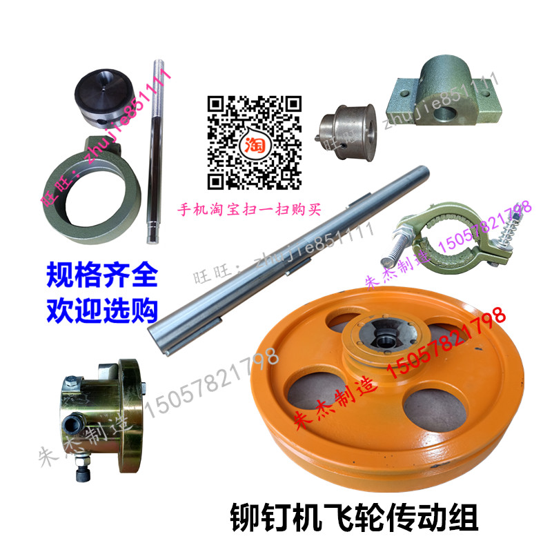 Rivet machine accessories Large flywheel spindle Clutch Brake wheel Eccentric wheel Eccentric sleeve Spindle seat Screw shaft parts