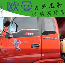 Foton Daimler Auman car outer water strip Auman door inner and outer Press strip door glass cut water strip Press strip