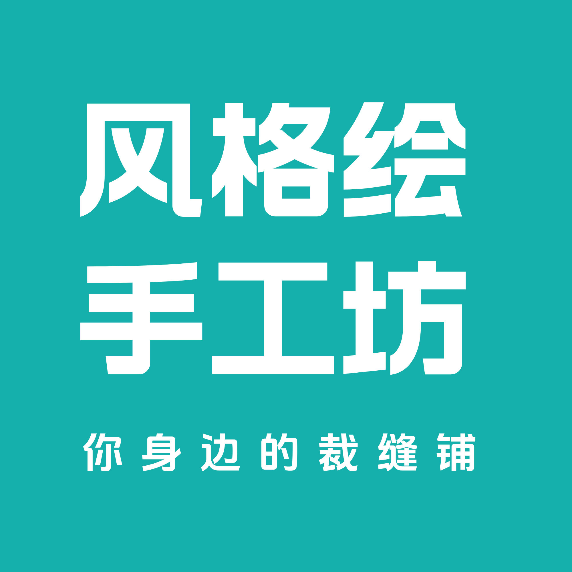 风格绘手工坊的LOGO