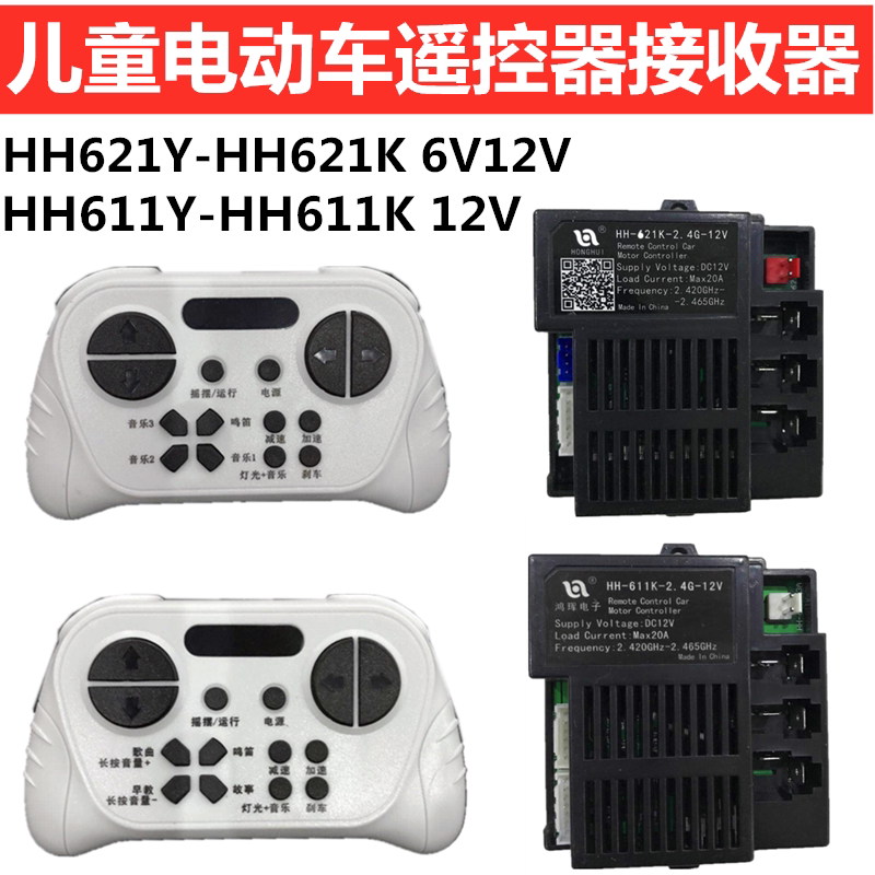 HH621Y stroller remote control HH611Y children's electric car transmitter HH621K-2 4G6V12V controller