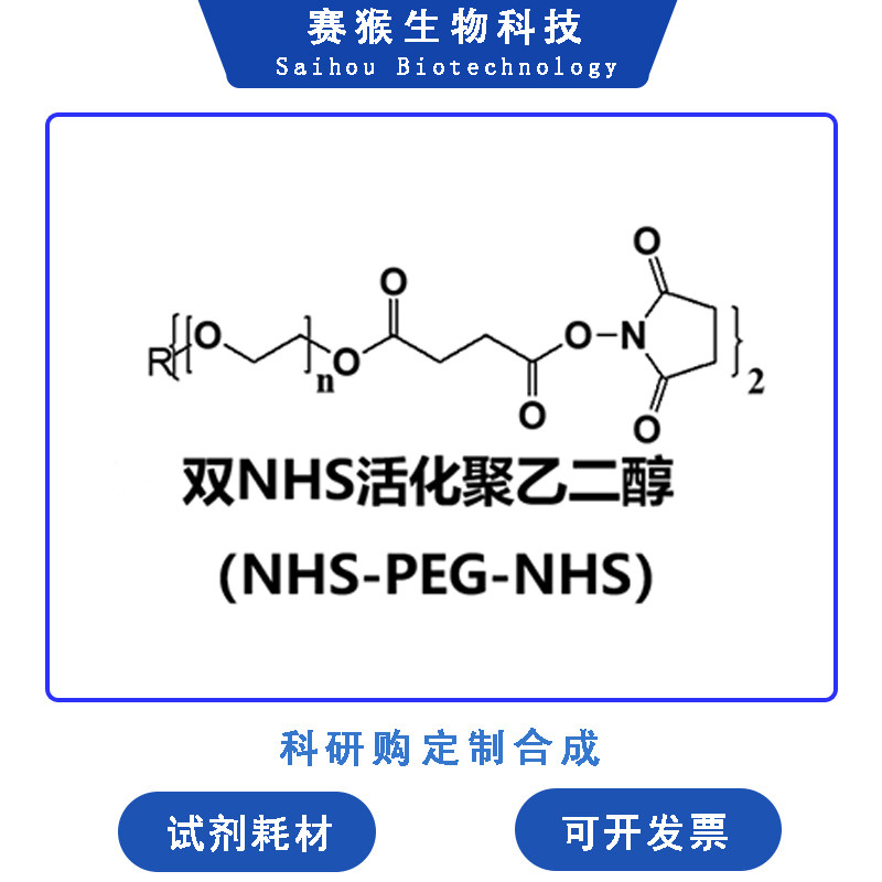 双NHS活化聚乙二醇NHS-PEG-NHS双末端1000-20,000 Da科研试剂耗材