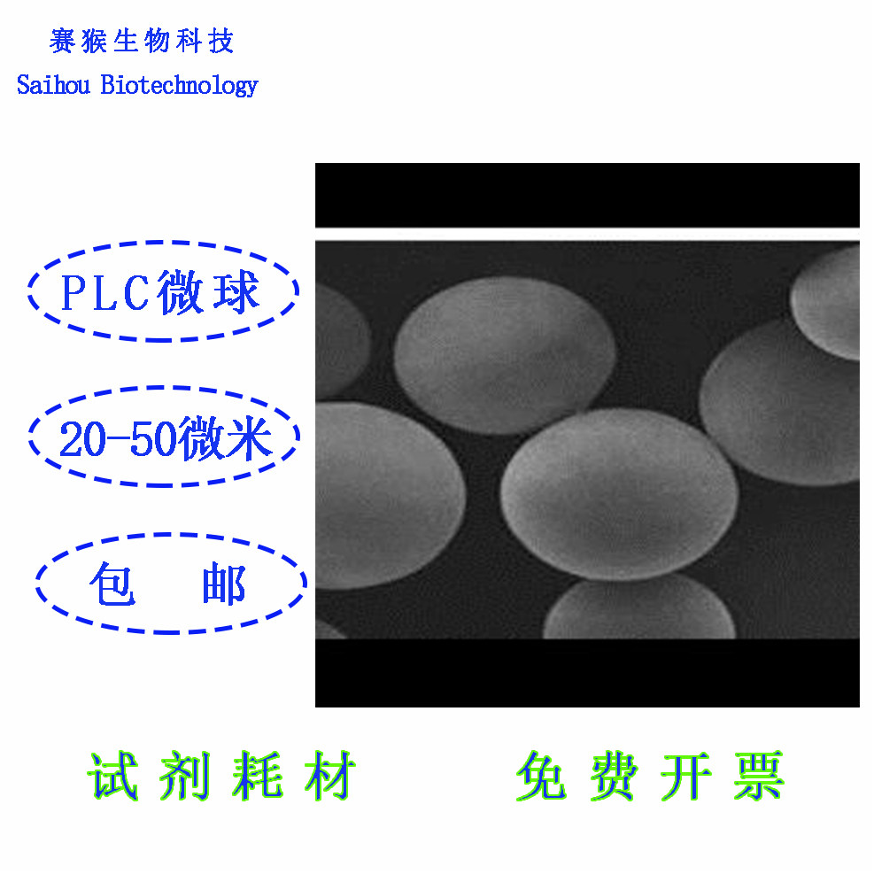 聚己内酯PCL微球颗粒 微球粉末20-50微米um冻干低热原无菌开票