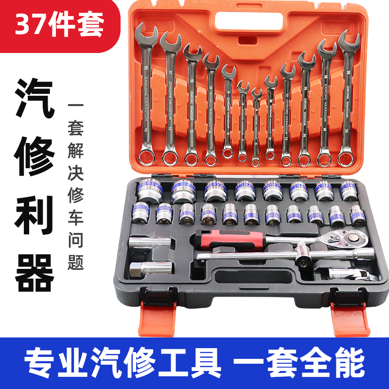 Boutique 37-piece set car ratchet sleeve tool combination auto repair tool wrench set repair hardware set