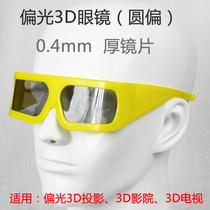 双机3D投影 偏光3D投影 不闪式3d电视用  圆偏光 偏振 3d眼镜