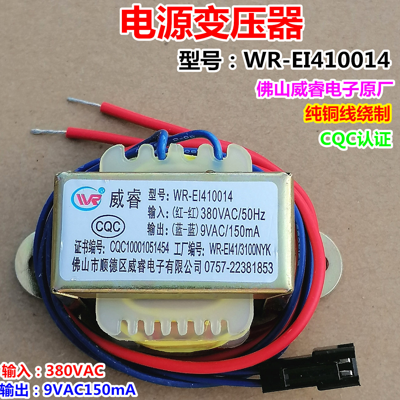 WR-EI410014 water heater water dispenser 380V to 9V150mA power transformer Weirui original with cable