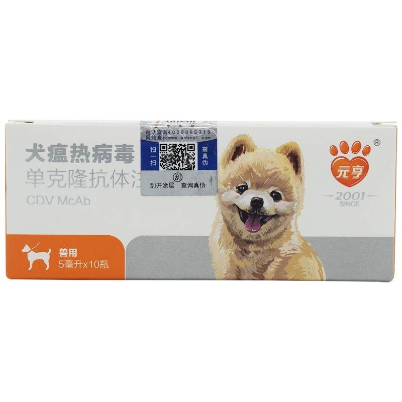 Yuanheng canine distemper monoclonal antibody fever canine distemper monoclonal antibody whole box Yuanheng canine distemper monoclonal antibody fever canine distemper