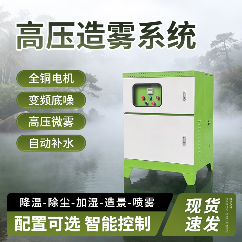 Mist Forest System Landscape Fog Machine Main Unit Garden Artificial Fog High-Pressure Micro-Mist Machine Factory Dust Removal Cooling Atomization