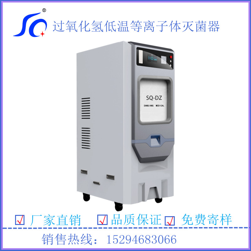 过氧化氢低温等离子体灭菌器医用消毒供应中心手术室内窥镜灭菌锅