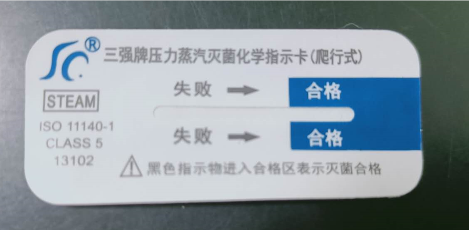 三强医疗三强牌134&deg;压力蒸汽灭菌包内化学指示卡爬行卡 消毒耗材