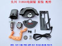 First Sichuan giant saurosaysaw 71854 electric circular saw head shell Shroud Bottom Plate 7 Inch Hand Saw Rotor Stator Carbon Brush shell