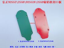 Hongzheng 92552255B92552A255D aluminum sawing machine cutting plate 10 inch aluminum cutting machine Middle cover aluminum plate