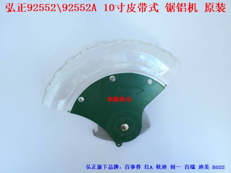 Hongzheng 92552 92552A sawing aluminum machine bag cutting machine transparent cover 10 inch sawing aluminum machine movable cover
