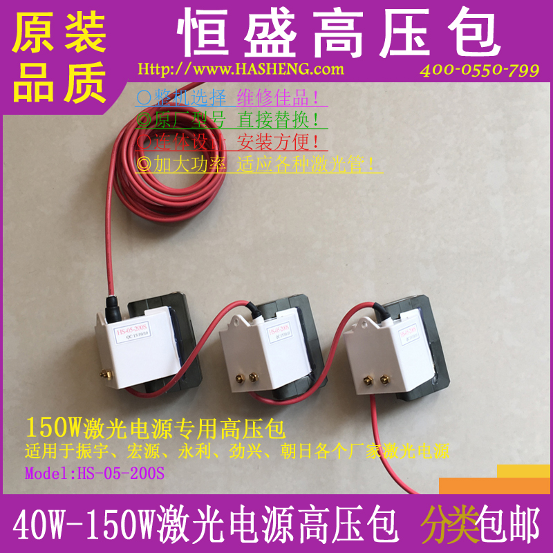 Special supply of whole machine grade 150W laser power supply high voltage pack HS-05-200S laser engraving machine cutting machine