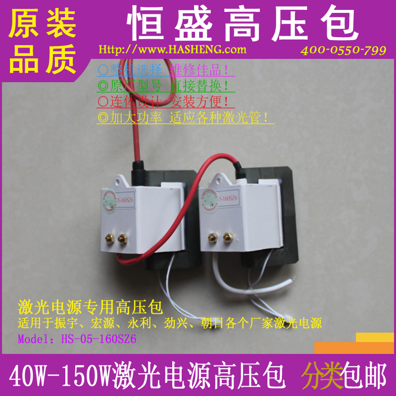 New series maintenance grade HS-05-160SZ laser power supply high voltage package (2pcs)