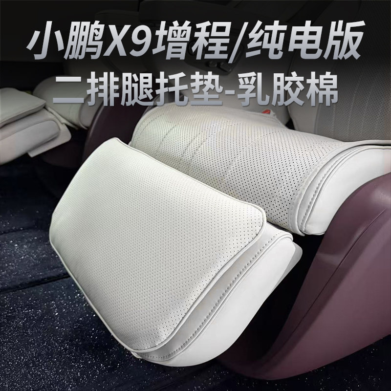 Special protective pad for Xpeng X9 second-row leg rests