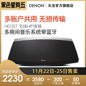 Denon/天龙 HEOS 7 无线HIFI音箱 支持WIFI和蓝牙 多房间音乐系统