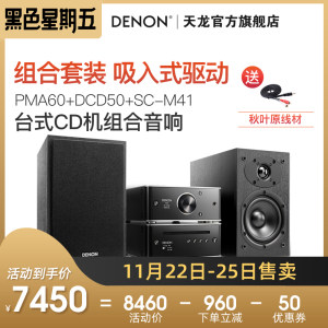 Denon/天龙 PMA-60+DCD-50+SC-M41蓝牙HIFI组合音箱桌面音箱