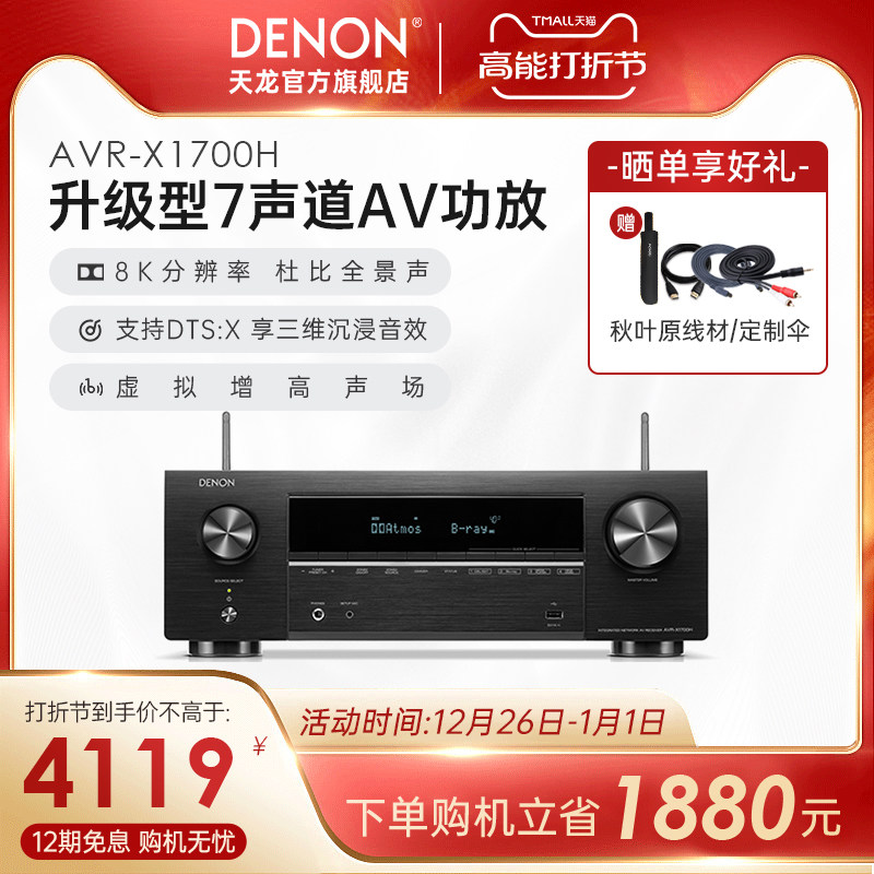 Denon Tianryongkorn AVR-X1700H Home Power Amplifier Home Theater High Power Bluetooth (Sky Cat Bin-Taobao