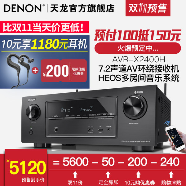 双11预售 Denon 天龙 AVR-X2400H 7.2声道AV功放 ￥5120包邮（￥100定金+优惠券）送蓝牙耳机+三线