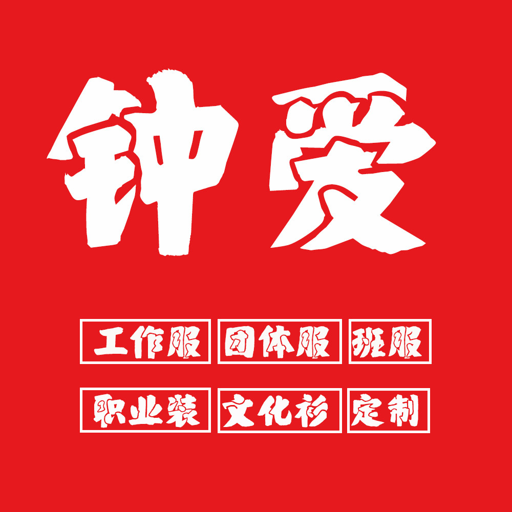 钟爱专业工装定制