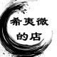 希夷微的店